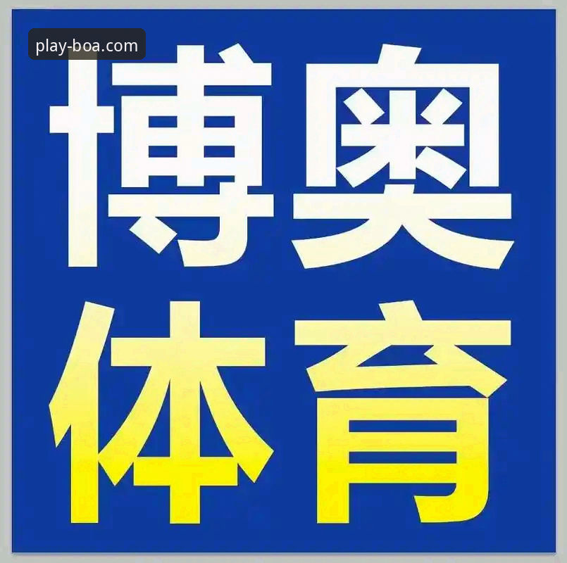 博奥体育使用教程 如何快速上手博奥体育平台?一份详尽的新手使用教程