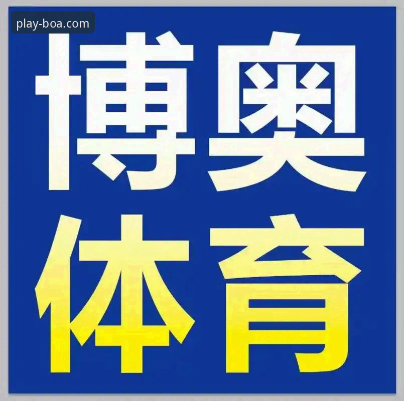 博奥体育官方正版app教程与平台功能深度评测报告